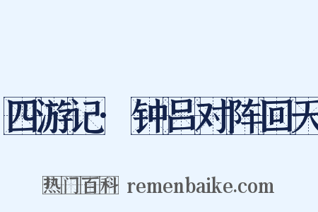 四游记·钟吕对阵回天是什么意思的图片